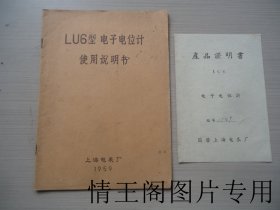 LU6型电子电位计使用说明书（16开平装本 · 1959年版 · 附产品证明书一份）