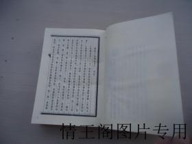 中国气功文献研究资料选编：伍柳仙宗（大32开精装合订本 · 全一册 · 1987年一版一印）