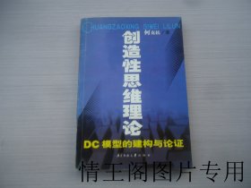 创造性思维理论：DC模型的建构与论证（馆藏 · 大32开平装本 · 2001年4月一版二印）