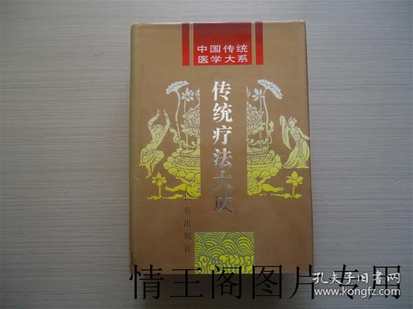 中国传统医学大系：传统疗法大成（大32开精装本带护封 · 1995年2月一版一印）