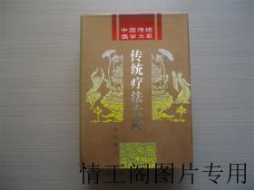 中国传统医学大系：传统疗法大成（大32开精装本带护封 · 1995年2月一版一印）