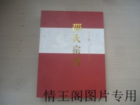 邵氏宗谱：景行堂（全一册 · 大16开精装本带函套 · 2023年续修版）