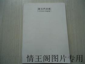 新吴门画派：苏州国画院作品集