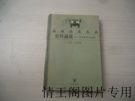 史传通说：中西史学之比较