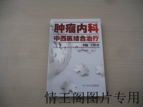 肿瘤内科中西医结合治疗（王居祥签赠本 · 大32开平装本 · 2009年2月一版一印）