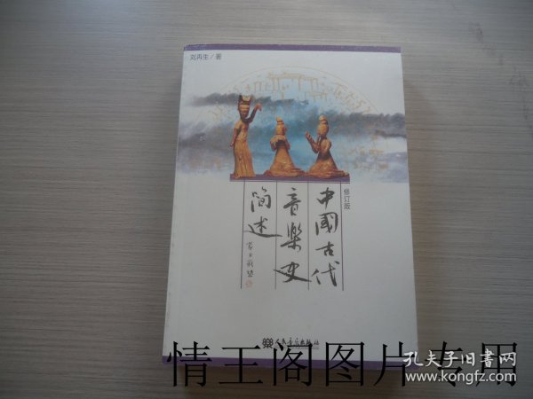 中国古代音乐史简述