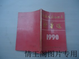 江苏经济年鉴：江苏发展和改革新事选1990（1990年一版一印）