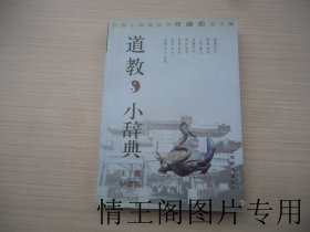 宗教小辞典丛书：道教小辞典（32开平装本 · 2001年12月一版一印）