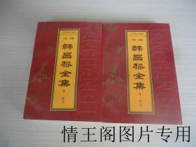 韩昌黎全集今译（文白对照 · 1996年一版一印）