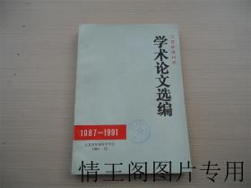 江苏环境科学学术论文选编：1987-1991年