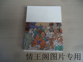 新古典：野生神仙（馆藏 · 小16开精装本带腰封 · 2022年8月一版一印）