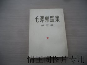 毛泽东选集：第五卷（馆藏 · 大32开本繁体竖排版 · 1977年4月上海一版一印）