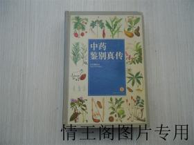 中药鉴别真传（大32开精装本 · 1995年4月一版一印）