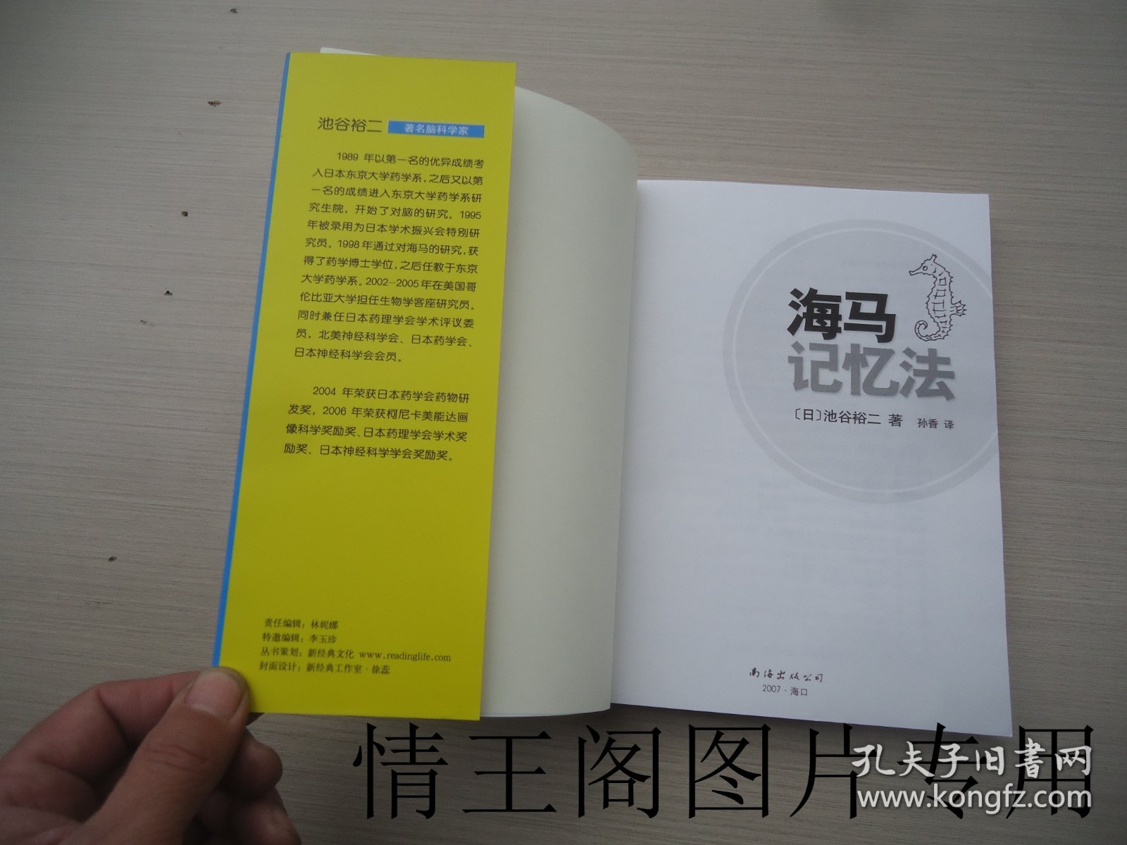 海马记忆法（小16开平装本 · 2007年5月一版一印）