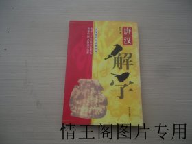 唐汉解字：汉字密码与动物世界