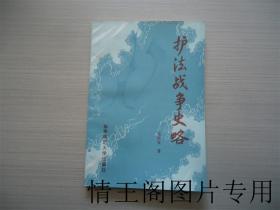 护法战争史略（大32开平装本 · 1989年9月一版一印）