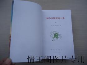 获第一届全国优秀外国文学图书奖：福尔摩斯探案全集（上 中 下 · 全三册 · 2003年印刷）