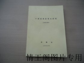 中国商业政策史研究：1949~1989（16开本 · 日文版）