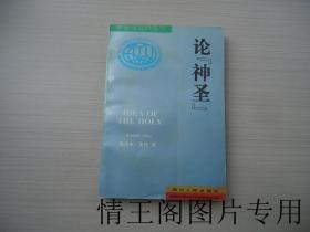 宗教与世界丛书：《论“神圣”：对神圣观念中的非理性因素及其与理性之关系的研究（软精装 · 1995年一版一印）》