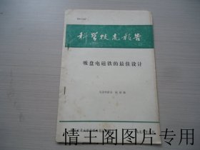 科学技术报告：吸盘电磁铁的最佳设计（陈德桂签赠本 · 16开平装本 · 1979年9月版）