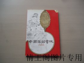 中国帐钩赏玩（许逊签赠本 · 大32开平装本 · 全铜版纸彩印 · 2004年1月一版一印）
