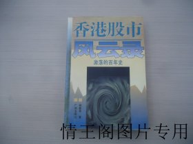 香港股市风云录：激荡的百年史（馆藏 · 大32开平装本 · 1997年9月一版一印）