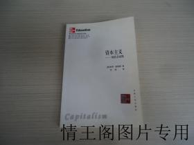 西方社会科学基本知识读本：《资本主义：一项社会审视（大32开本 · 2005年一版一印）》