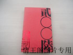 杨明义书画日历（2006年日历）