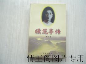 续范亭传（1998年一版一印）