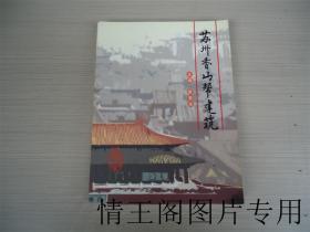 苏州香山帮建筑（小16开本 · 2004年12月一版一印）