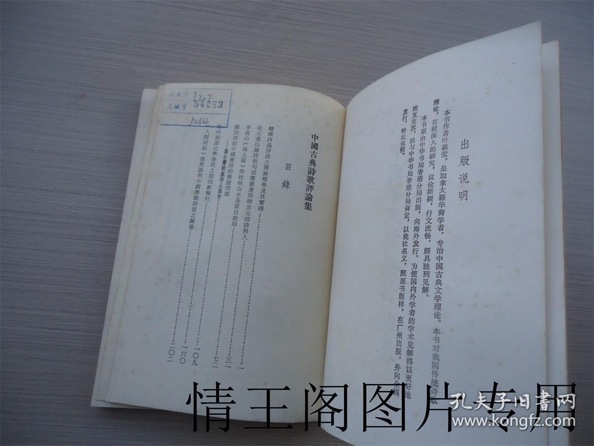 中国古典诗歌评论集 （馆藏 · 附勘误表一张 · 1982年一版一印）