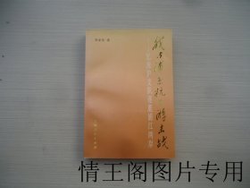 我与浦东抗日游击战：忆淞沪支队逐鹿浦江两岸（朱亚民签赠本 · 大32开平装本 · 1996年11月一版一印）