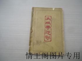 武术教材参考资料：太极拳运动（1962年一版一印）