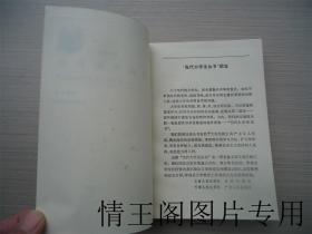 当代大学生丛书：《问题域外的问题：现代西方哲学方法论探要》 《现代西方美学流派评述》（二册合售 · 1988年一版一印）