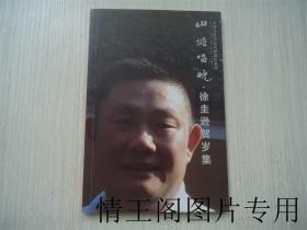 中国当代书法名家新作系列：山塘唱晚 · 徐圭逊贺岁集（2012年 · 徐圭逊毛笔签赠本）