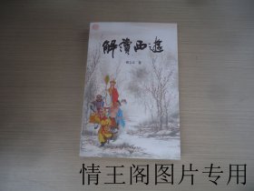 西游解读