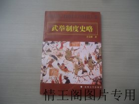 武举制度史略（馆藏 · 大32开平装本 · 1997年12月一版一印）》