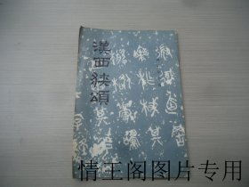 历代碑帖法书选：汉西峡颂（16开平装本 · 1986年6月一版一印 · 附原购书发票一张）