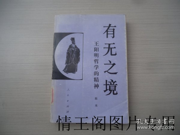 有无之境：王阳明哲学的精神