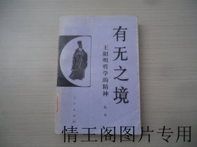 中国大哲学家研究系列：《有无之境：王阳明哲学的精神（馆藏 · 大32开平装本 · 1991年3月北京一版一印）》