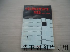 中国大陆和亚洲“四小龙”外资法（大32开平装本 · 1994年12月一版一印）