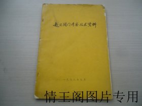 赴日阀门考察技术资料（16开平装本 · 1978年版）