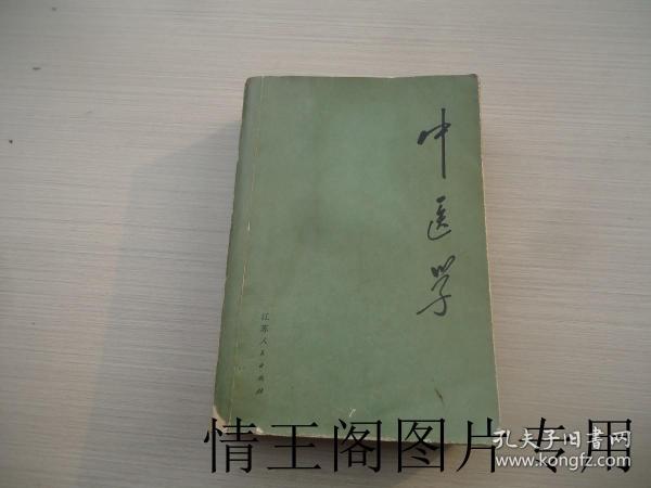 中医学（1972年一版一印）