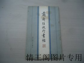 兰斋任政行书帖（16开本 · 1985年一版一印）