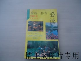 旅游工作者必读（周伟明签赠本 · 大32开本 · 1992年一版一印）