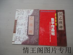 《西泠印社法帖集字作品丛书：汉乙瑛碑佳句·成语·对联·诗词集字作品帖（2002年一版二印）》《书法指导丛书：乙瑛碑（2000年一版一印）》（二册合售）