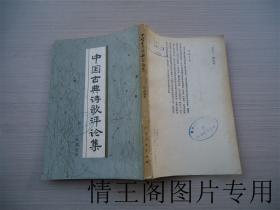 中国古典诗歌评论集 （馆藏 · 附勘误表一张 · 1982年一版一印）