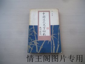 中国近代文学论稿（时萌签赠本 · 大32开平装本 · 1986年10月一版一印）