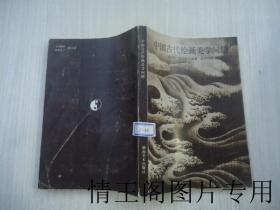 中国古代绘画美学问题（大32开本 · 1987年一版一印）