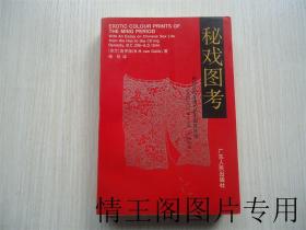 秘戏图考：附论汉代至清代的中国性生活（公元前二〇六年——公元一六四四年）